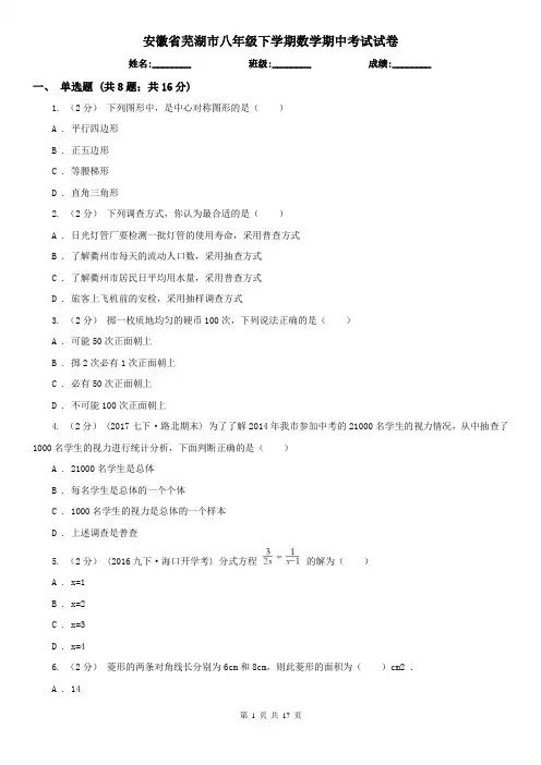 安徽省芜湖市八年级下学期数学期中考试试卷