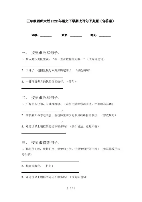 五年级西师大版2022年语文下学期改写句子真题(含答案)