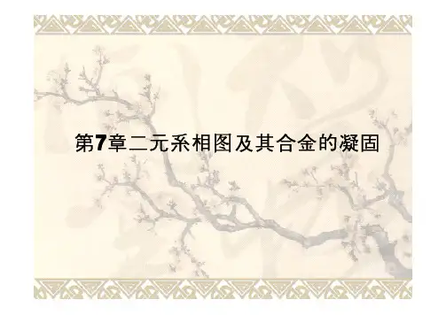第7章二元系相图