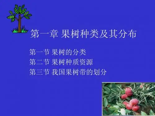 第二讲果树种类及其分布