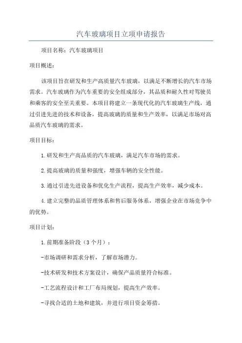 汽车玻璃项目立项申请报告