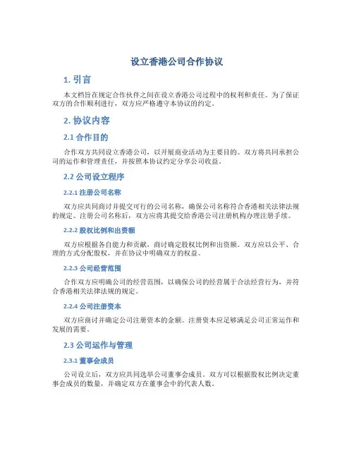 设立香港公司合作协议