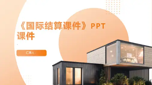 《国际结算课件》课件