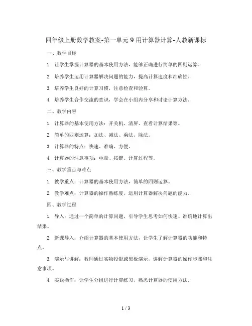 四年级上册数学教案-第一单元 9 用计算器计算-人教新课标