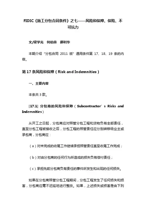 FIDIC《施工分包合同条件》之七——风险和保障、保险、不可抗力
