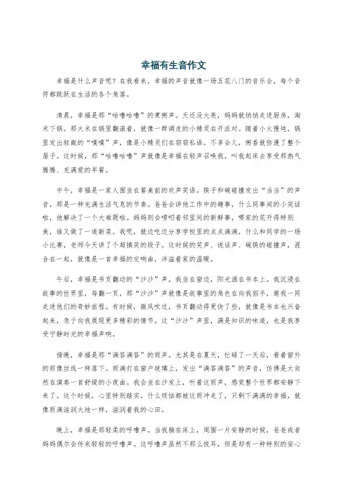 幸福有生音作文