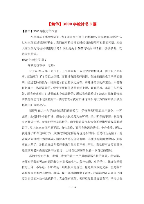 3000字检讨书3篇