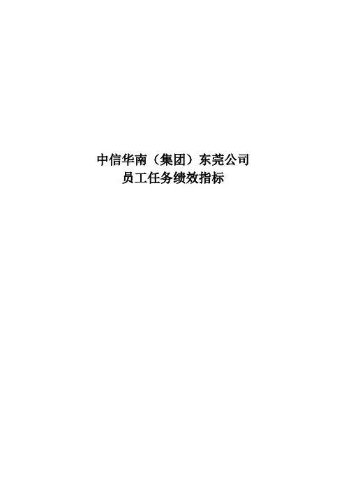 XX东莞公司员工任务绩效指标
