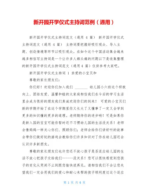 新开园开学仪式主持词范例(通用)