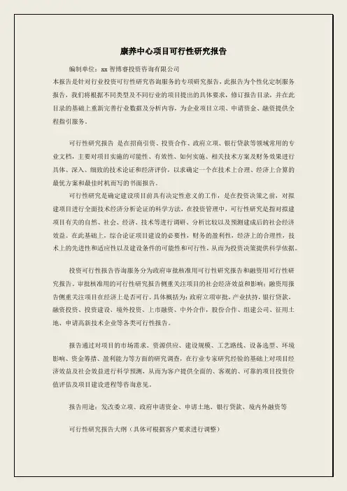 康养中心项目可行性研究报告