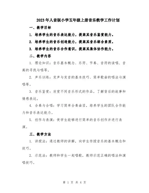 2023年人音版小学五年级上册音乐教学工作计划