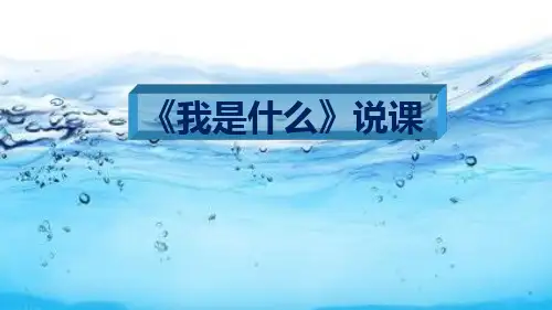 二年级上册语文说课课件2《我是什么》 人教部编版 (共12张PPT)