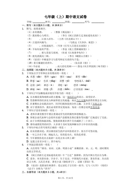 广东省深圳市七年级(上)期中语文试卷-(含答案)