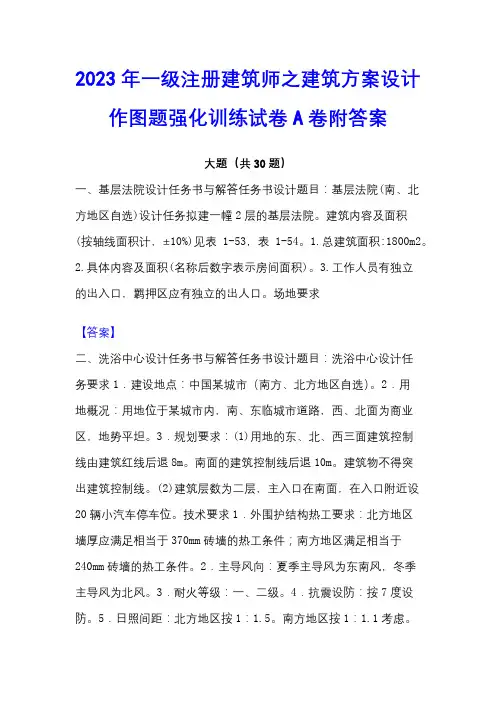 2023年一级注册建筑师之建筑方案设计作图题强化训练试卷A卷附答案