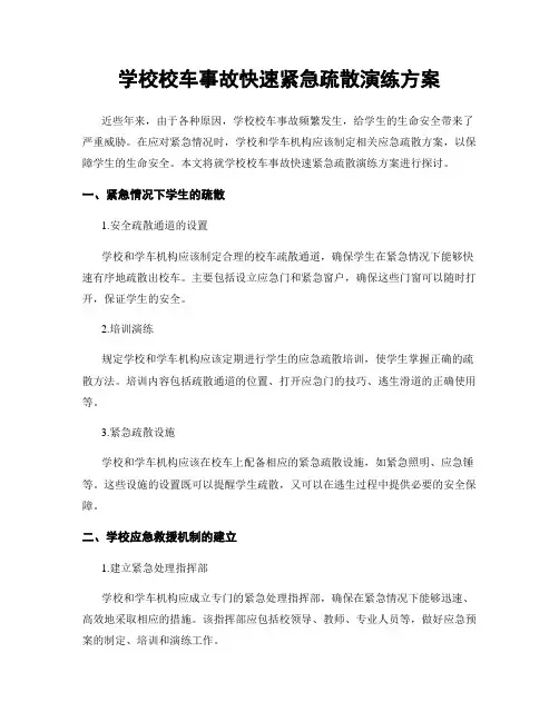 学校校车事故快速紧急疏散演练方案