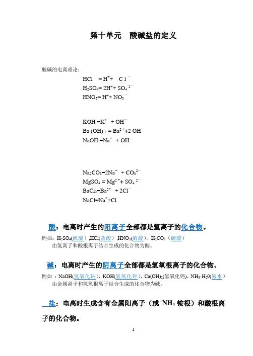 suan第十单元  酸碱盐的定义