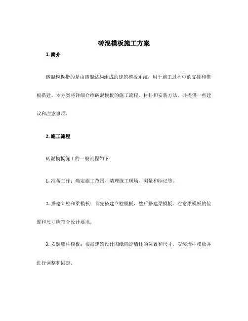 砖混模板施工方案