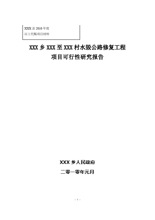 公路修复项目可研报告 村公路修复工程项目可行性研究报告