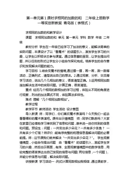 第一单元第1课时求相同的加数的和  二年级上册数学一等奖创新教案 青岛版(表格式)
