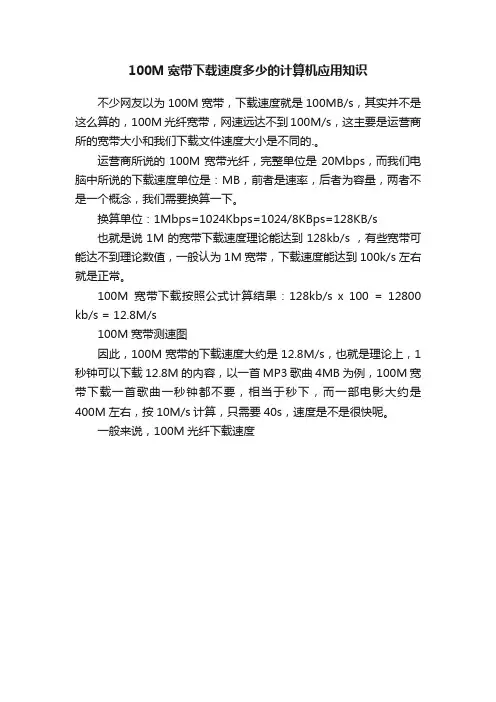 100M宽带下载速度多少的计算机应用知识