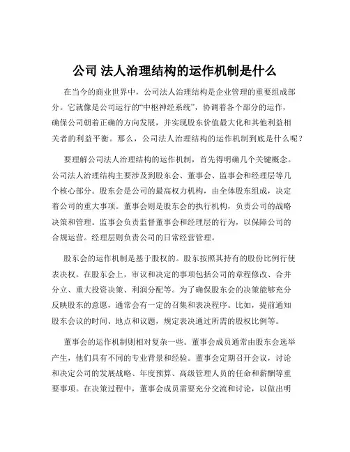 公司 法人治理结构的运作机制是什么