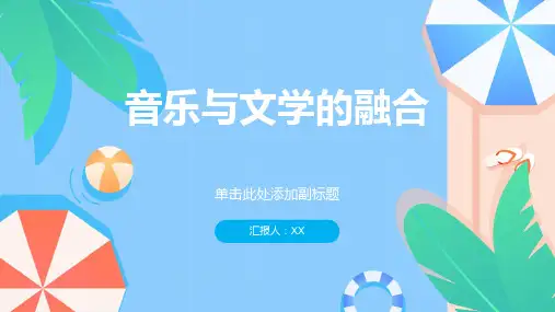 音乐与文学的融合