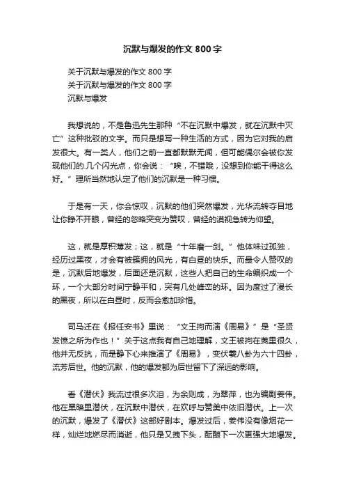 沉默与爆发的作文800字