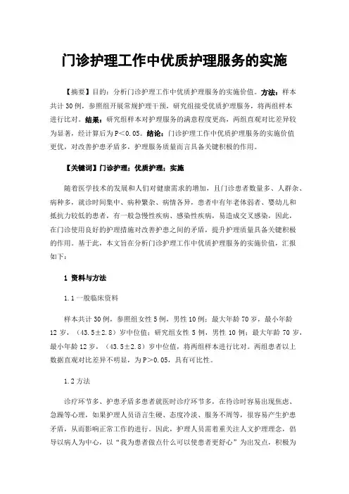 门诊护理工作中优质护理服务的实施