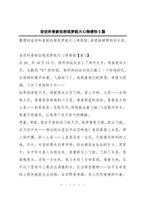 奋进科普新征程筑梦航天心得感悟5篇
