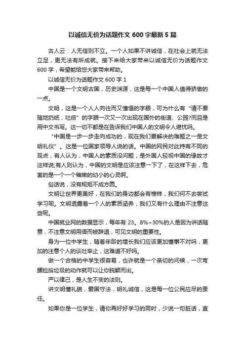 以诚信无价为话题作文600字最新5篇