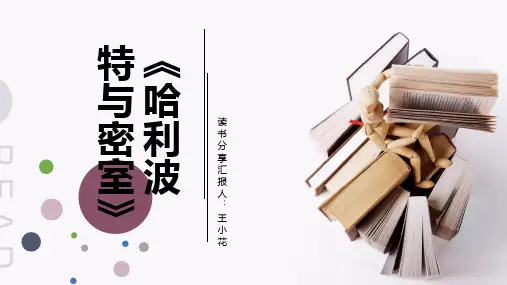 好书推荐《哈利波特与密室》PPT图文