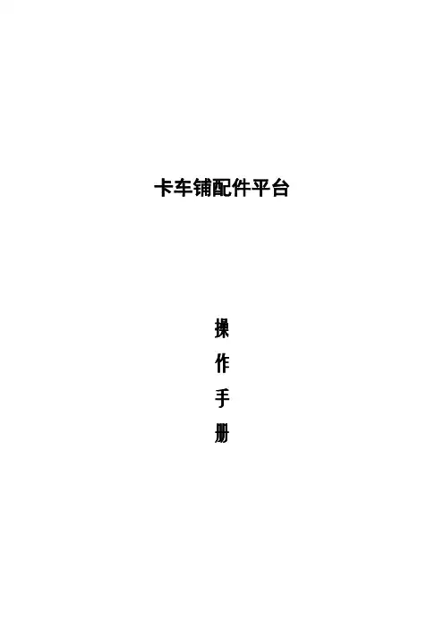 卡车铺配件平台操作手册