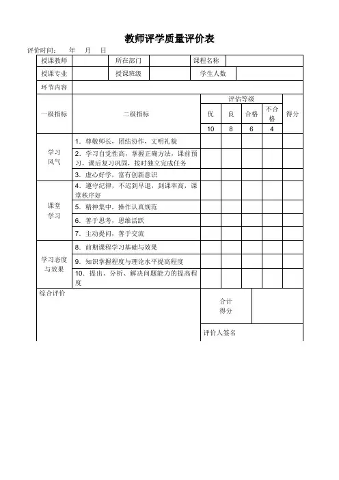 教师评学质量评价表