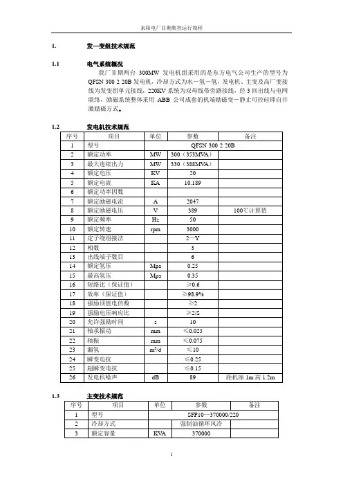 300MW电气运行规程(2)