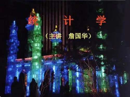 统计学原理