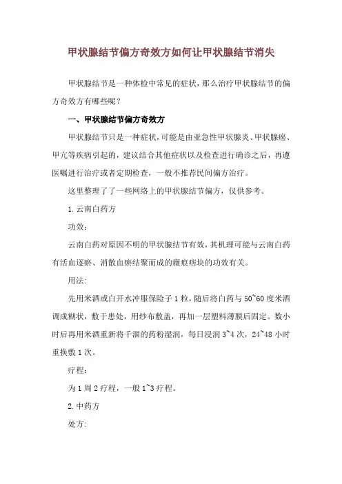 甲状腺结节偏方奇效方 如何让甲状腺结节消失