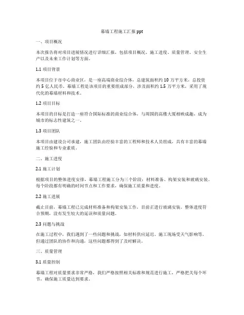 幕墙工程施工汇报ppt