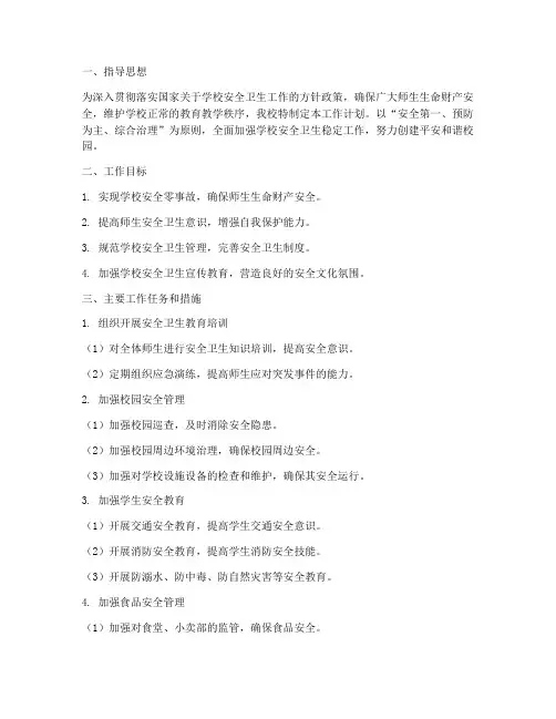 学校安全卫生稳定工作计划