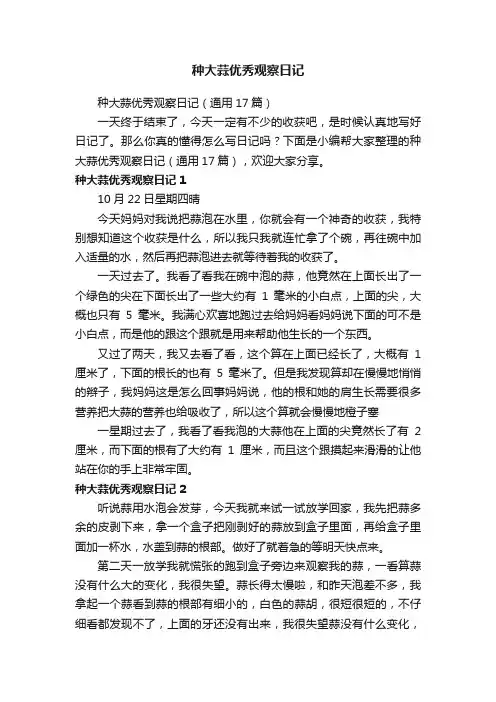 种大蒜优秀观察日记（通用17篇）