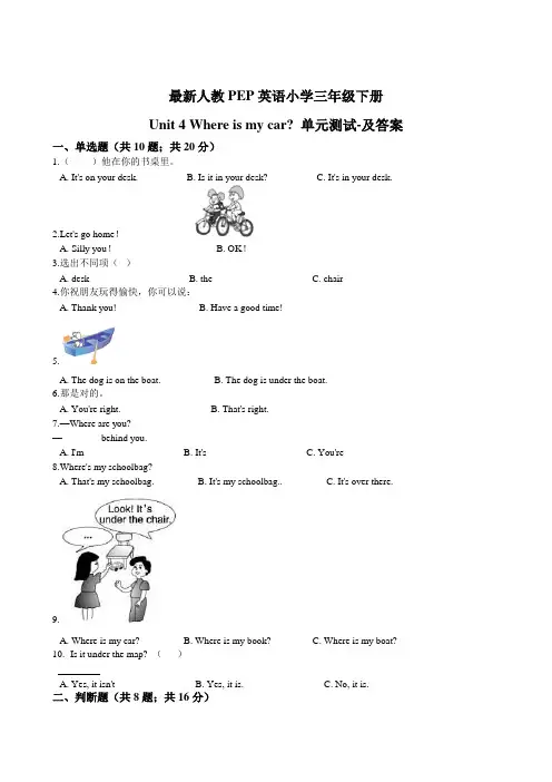 人教PEP版三年级下册英语-Unit 4 Where is my car 单元测试(含答案)