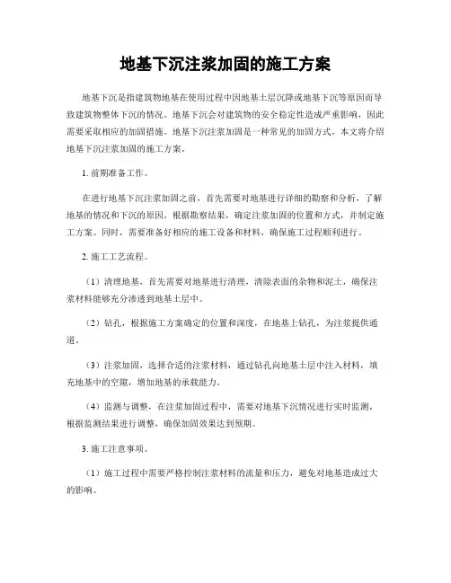 地基下沉注浆加固的施工方案