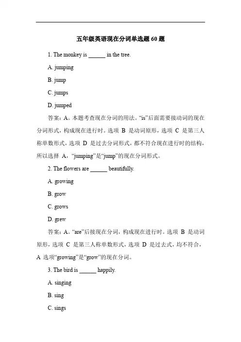 五年级英语现在分词单选题60题