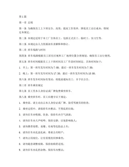 工厂班车接送管理规定(3篇)