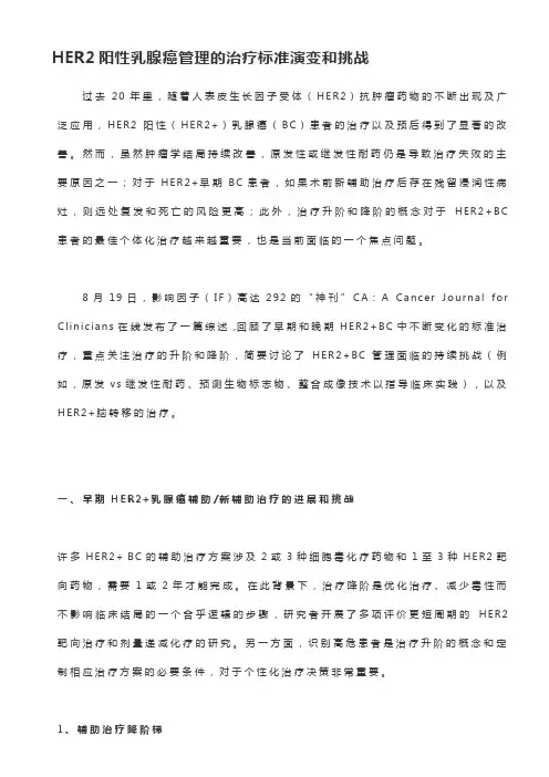 HER2阳性乳腺癌管理的治疗标准演变和挑战