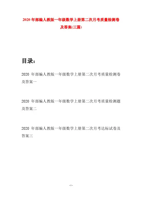 2020年部编人教版一年级数学上册第二次月考质量检测卷及答案(三套)
