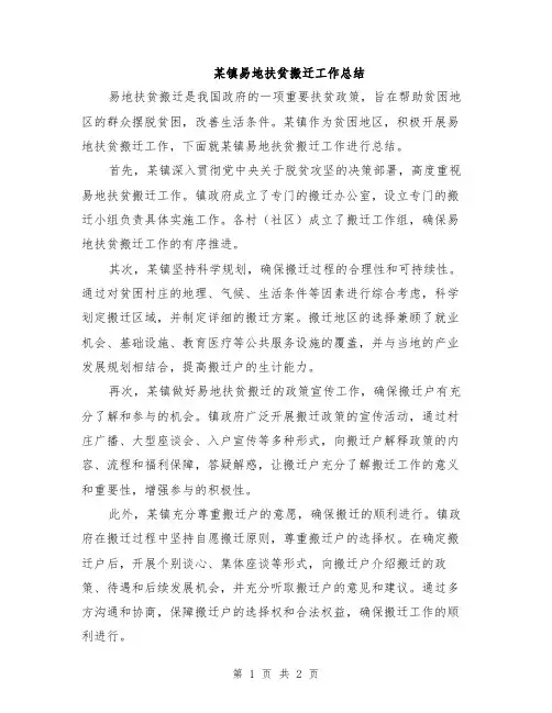 某镇易地扶贫搬迁工作总结