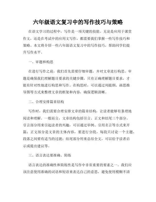 六年级语文复习中的写作技巧与策略