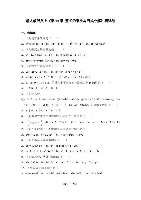 新人教版八上《第14章整式的乘法与因式分解》测试卷(含答案)