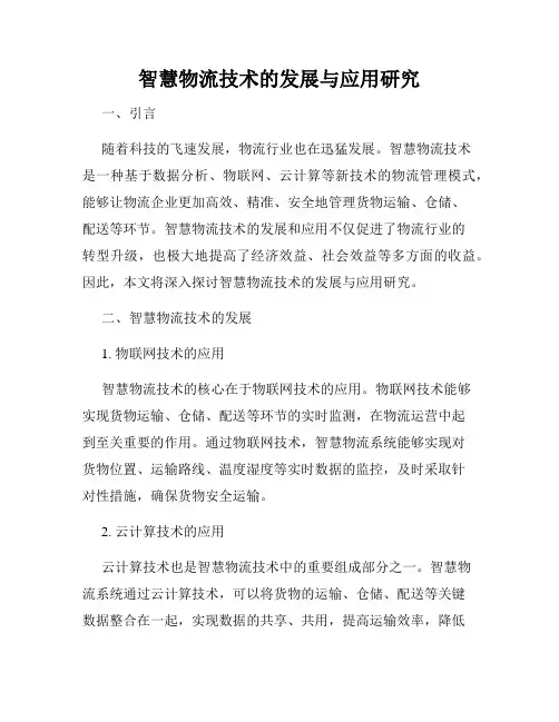 智慧物流技术的发展与应用研究