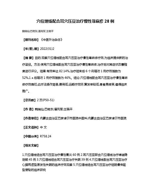 穴位埋线配合耳穴压豆治疗慢性荨麻疹28例